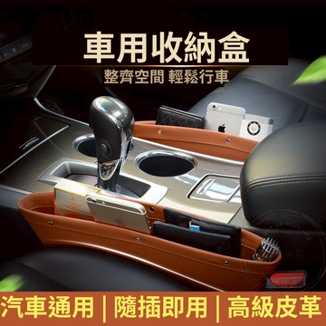 車用收納盒 汽車收納盒 車用置物架 4色皮革 隨插即用 車用置物架 汽車置物盒 車載收納盒 車縫 車用飲料架 縫隙收納盒