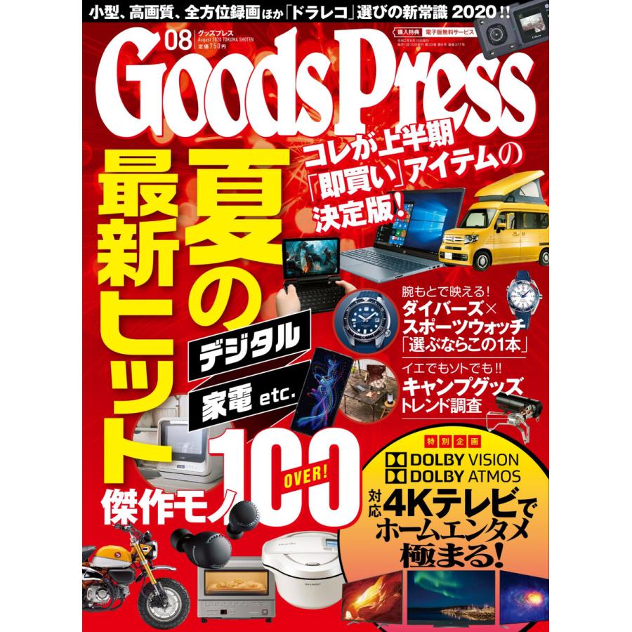 月刊GoodsPress(グッズプレス) 2020年8月号 電子書籍版   月刊GoodsPress(グッズプレス)編集部