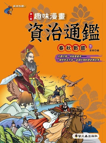 趣味漫畫資治通鑑：春秋戰國（下）[二手書_良好]