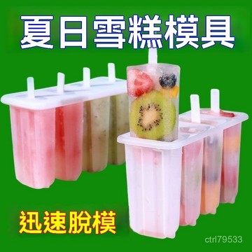 臺灣🙌8H出🔥4連雪糕模具冰棍製作家用可愛冰糕模型一整套冰激淩盒冰棒模具冰棍製作 家用 可愛冰糕模型 一整套 冰激淩盒