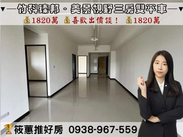 筱蕙推推案｜專任 竹科臻邦視野美景三房雙平車!!｜新竹縣新埔鎮福德街