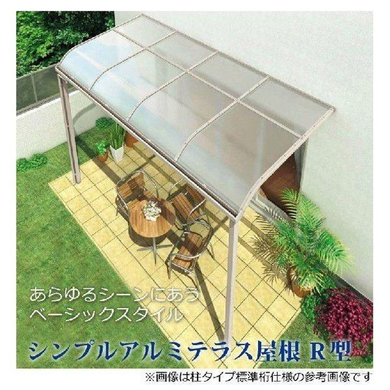 テラス屋根 DIY ベランダ 雨よけ 3間×6尺 アール 標準桁 ポリカ屋根 1