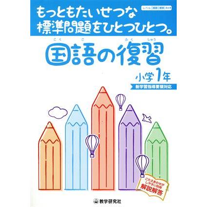 国語の復習　もっともたいせつな標準問題をひとつひとつ。　小学１年／教学研究社