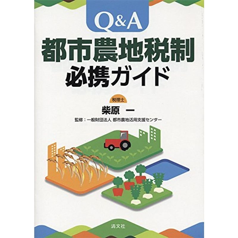 QA 都市農地税制必携ガイド