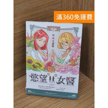 【雷根360免運】【送贈品】慾望女醫: 琴與艾蜜膩 #八成新【P-E3171】
