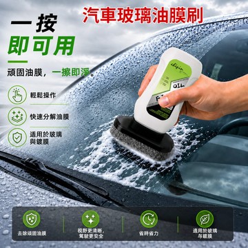 ✨高效清潔✨汽車玻璃油膜刷/油膜清潔刷/油膜清洁剂 油膜擦 玻璃油膜去除 適用於汽車玻璃清潔 除油膜
