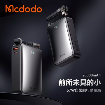 【Mcdodo 麥多多】20000mAh 急速 67W 3孔(2C1A)行動電源