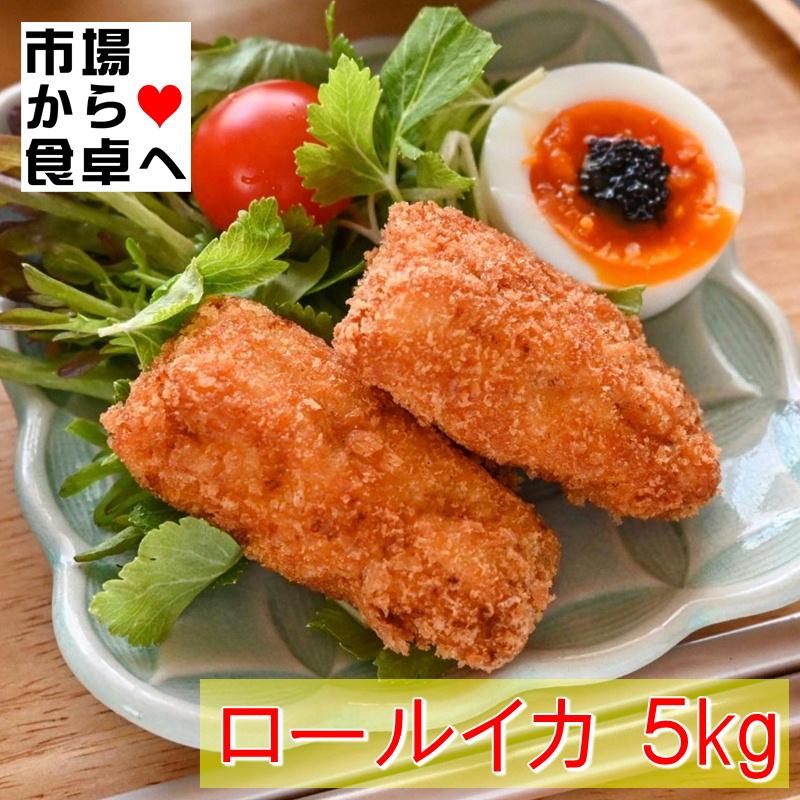 ロールイカ 5kg入り(40本入り)天ぷら・フライ・焼き物・煮付け等、幅広くお使いいただけます