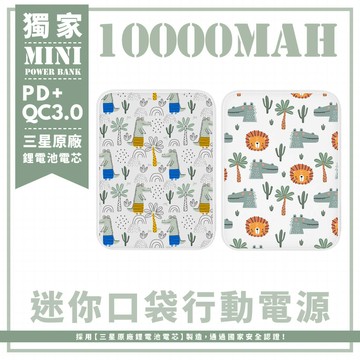 獨家-兩款-棕梠樹鱷魚先生 迷你口袋快充行動電源 PD+QC3.0 大容量10000mAh 移動電源 行動充 行充 充電器 充電寶