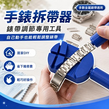 【台灣出貨】拆錶器｜手錶拆帶器｜錶帶調節器｜拆表器｜手錶維修工具｜DIY手錶調整器