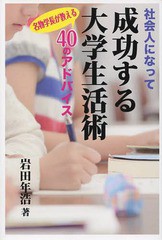 社会人になって成功する大学生活術 名物学長が教える40のアドバイス