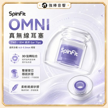 【SpinFit】OMNI 真無線耳塞｜柔軟與彈性兼具｜全方位解鎖音樂實力｜增強音域結構｜專利設計｜矽膠耳塞｜強棒音響