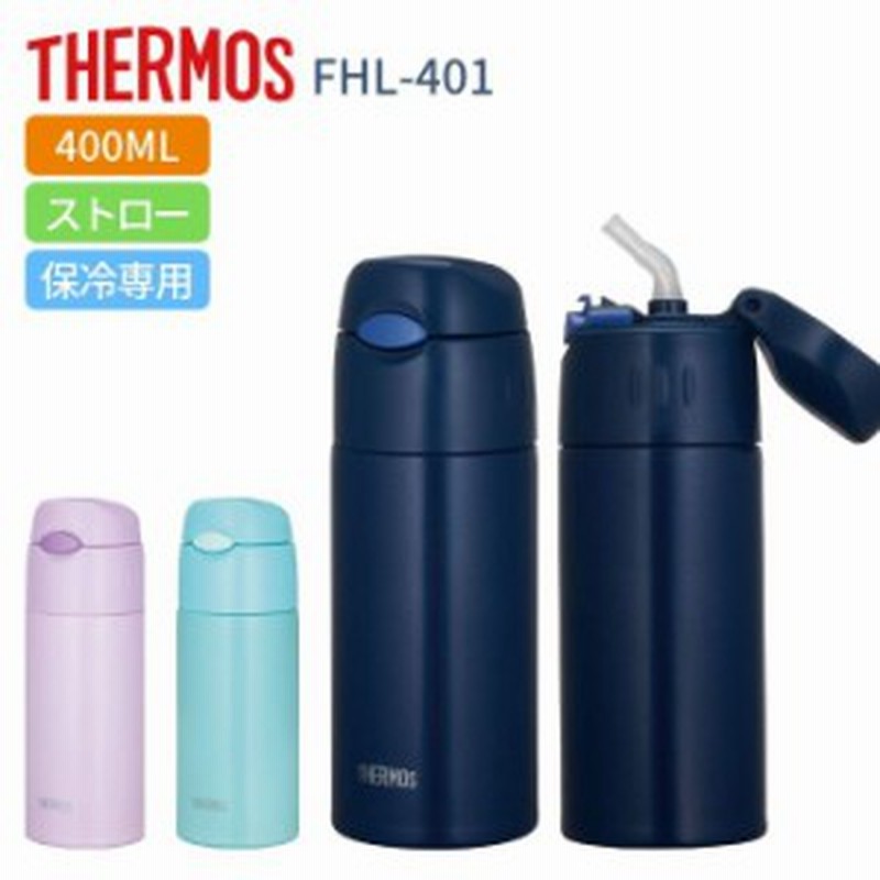 サーモス 水筒 子供 大人 0 4リットル 400ml ストロータイプ おしゃれ 保冷専用 ステンレス ボトル Fhl 401 ストローボトル プレゼント 通販 Lineポイント最大5 0 Get Lineショッピング