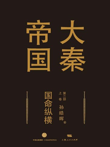 【電子書】大秦帝国第二部《国命纵横》上卷