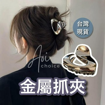 【台灣現貨】銀色抓夾 金屬抓夾 抓夾 鯊魚夾 韓國抓夾 抓夾中 鯊魚夾小 金屬鯊魚夾小 高馬尾抓夾 高馬尾髮夾 髮夾