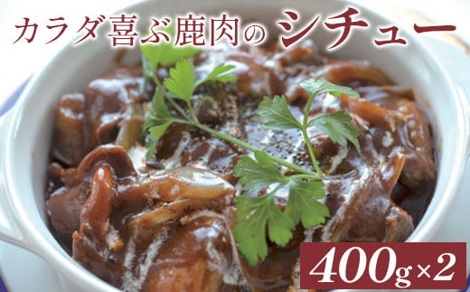 カラダ喜ぶ鹿肉のシチュー400g×2袋