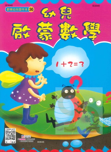 世一幼兒【歡樂幼兒習作本36】幼兒啟蒙數學