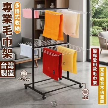 尊爵家Monarch 頂級專業美容美髮毛巾架 洗車業 多功能架 置物架 曬衣架 掛衣架 浴巾架