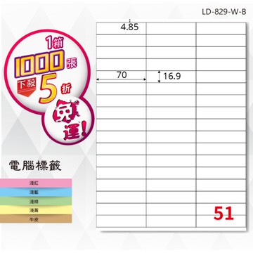熱銷推薦【longder龍德】電腦標籤紙 51格 LD-829-W-B 白色 1000張 影印 雷射 貼紙