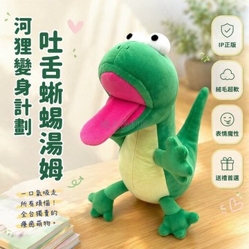 台灣出貨✨ 蜥蜴湯姆玩偶 可愛抽象吐舌公仔 河狸變身計劃周邊 軟萌毛絨玩具 療癒擺飾禮物