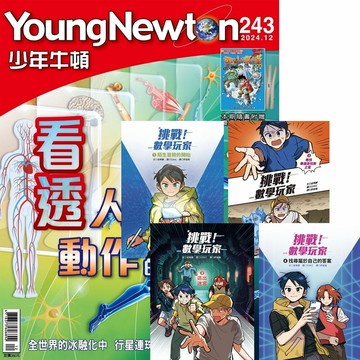 《少年牛頓》1年12期 贈 《挑戰！數學玩家》（1+2+3+4）
