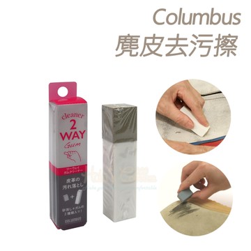糊塗鞋匠 優質鞋材 K15 日本Columbus麂皮去污擦 1個 2WAY麂皮橡皮擦 牛巴戈皮橡皮擦 磨砂皮橡皮擦
