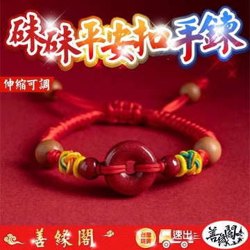 🔥過爐+在台現貨🔥新款硃砂平安扣 紅手繩 伸縮平安扣手鍊 大小人小均可配戴 平安扣手串