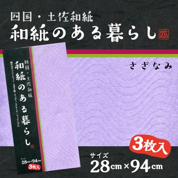 和紙のある暮らし28cm×94cm×３枚 さざなみ模様