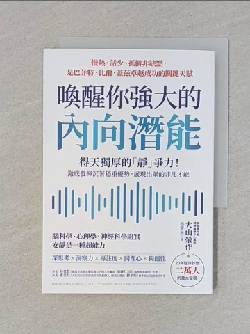 【書寶二手書T1／心靈成長_RGF】喚醒你強大的內向潛能：20年臨床診斷二萬人大發現，得天獨厚的「靜」爭力！澈底發揮沉著穩重優勢，展現出眾的非凡才能_大山榮作, 林姿呈