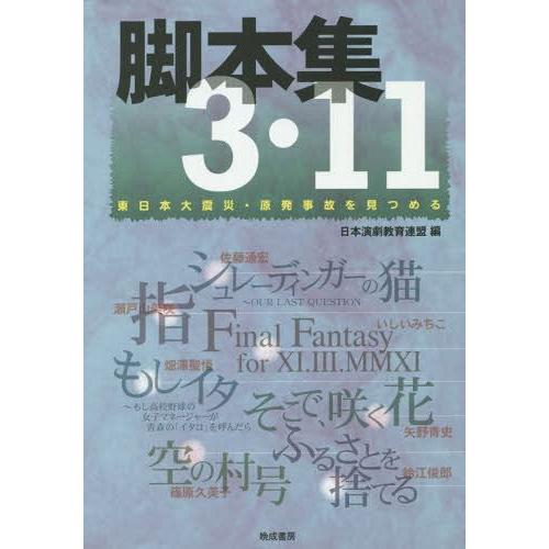 脚本集3・11 東日本大震災・原発事故を見つめる