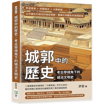 城郭中的歷史，考古學視角下的城池文明史：聚落環濠×邦國城池×大都無城……以中國古代城池的格局演變，重構文明體系的發展脈絡