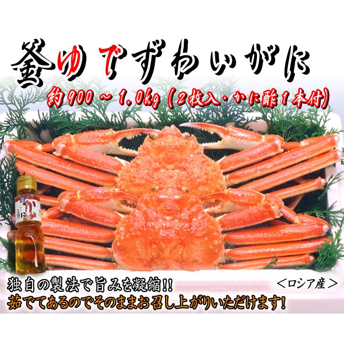 釜ゆでずわいがに 約900g〜1.0kg (2枚入・かに酢1本付）≪冷凍≫