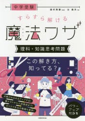 中学受験すらすら解ける魔法ワザ理科・知識思考問題 [本]