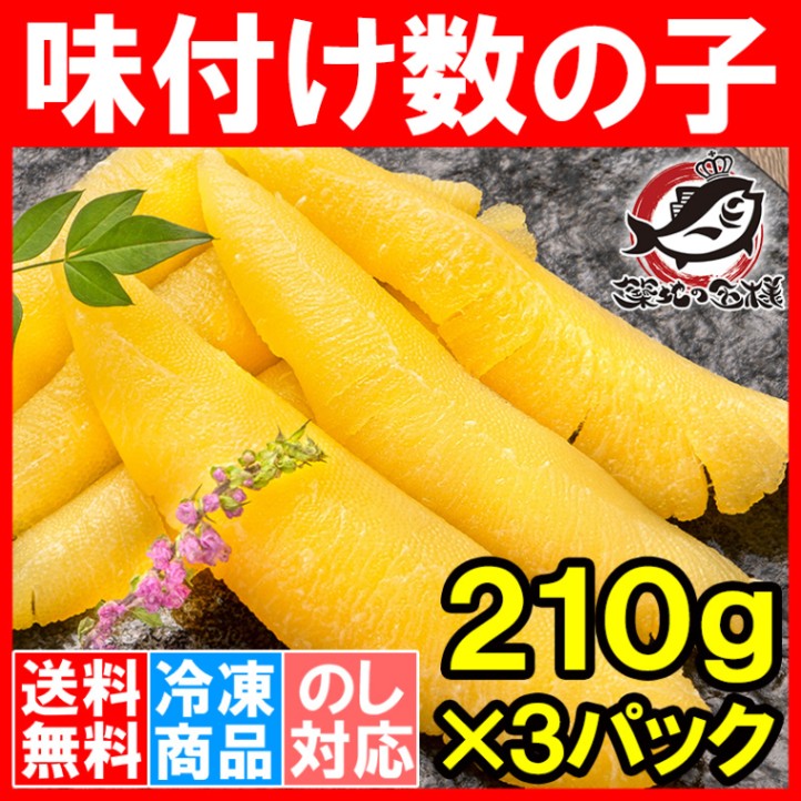 送料無料 数の子 味付け数の子 合計630g 210g×3パック 北海道産 5つのだしの旨味が薫る 大きい丸ごと一本もの かずのこ かずの子 カズノコ