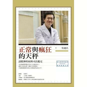 正常與瘋狂的天秤：談精神疾病與司法鑑定 (1版) 吳建昌  心靈工坊