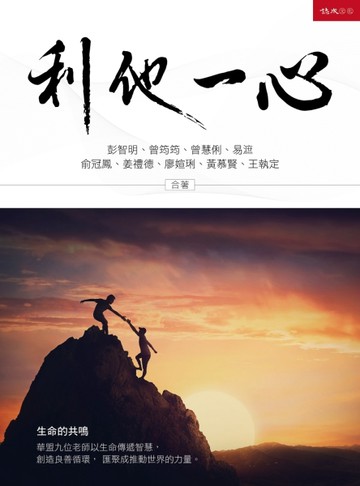 利他一心[二手書_近全新]