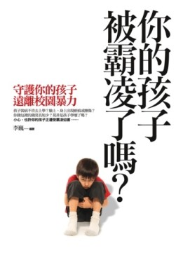 你的孩子被霸凌了嗎？守護你的孩子遠離校園暴力[二手書_近全新]