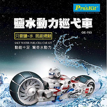 ProsKit 寶工科學玩具 GE-753 鹽水動力巡弋車