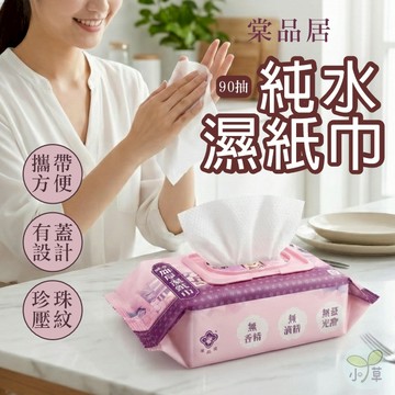 🔥隔日到貨🔥加厚濕紙巾 珍珠壓紋 潔膚紙巾 攜帶方便 棠品居90抽純水濕紙巾 加蓋濕紙巾 純水濕紙巾 紙巾 台灣製濕紙巾