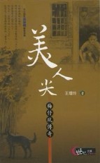 美人尖[二手書_良好]