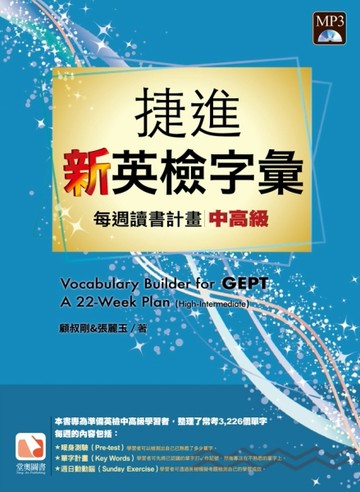 捷進新英檢字彙：每週讀書計畫－中高級【二手書_良好】TAAZE讀冊生活