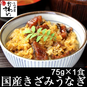 国産 きざみうなぎ 蒲焼き 75g×1食 送料別 山椒別売 ひつまぶし 国産うなぎ 国産 うなぎ 蒲焼き お茶漬け ちらし寿司 う巻き うざく