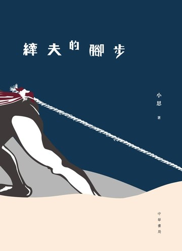 【電子書】縴夫的腳步