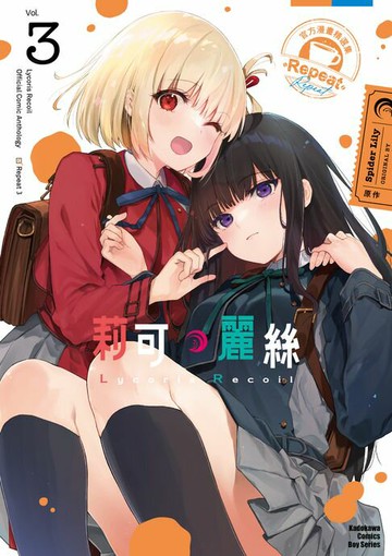 【電子書】Lycoris Recoil 莉可麗絲 官方漫畫精選集 Repeat (3)