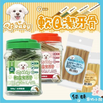 Qtbaby 軟Q潔牙骨 機能 潔牙骨 狗狗潔牙骨 【500g桶裝/5入袋裝】 犬潔牙骨 全年齡都可吃唷  犬用潔牙骨