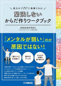 実力が120％発揮できる！ 緊張しないからだ作りワークブック ／ ヤマハミュージックメディア