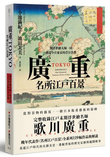 廣重TOKYO　名所江戶百景：與浮世繪大師一同尋訪今日東京的昔日名勝