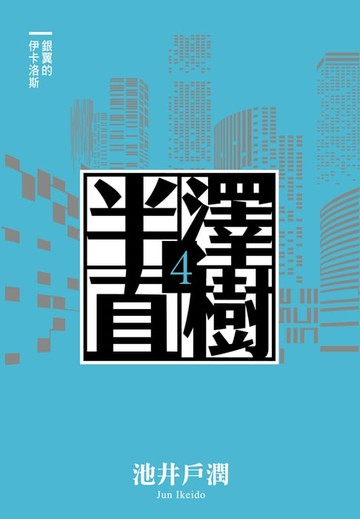 【電子書】半澤直樹系列4　銀翼的伊卡洛斯