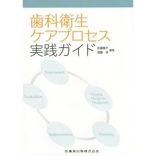 歯科衛生ケアプロセス実践ガイド