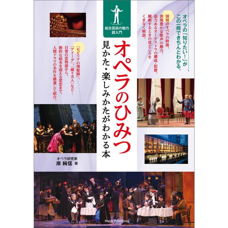 オペラのひみつ 見かた・楽しみかたがわかる本 総合芸術の魅力超入門 電子書籍版   著者:岸純信